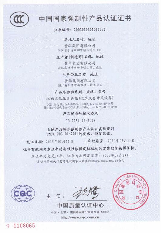 抽出式低压开关柜CCC强制性产品认证证书