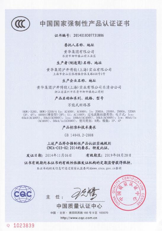 万能式断路器CCC认证证书
