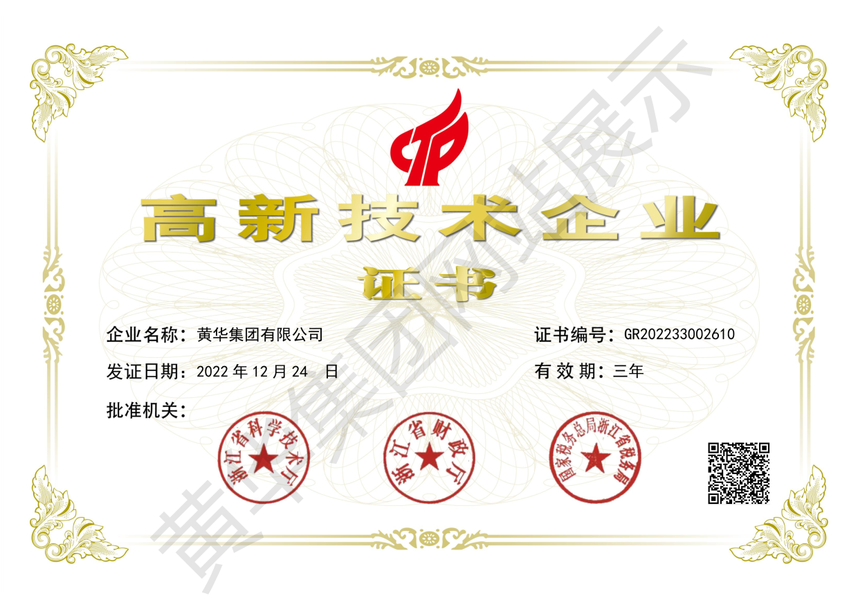 黄华集团高新技术企业证书