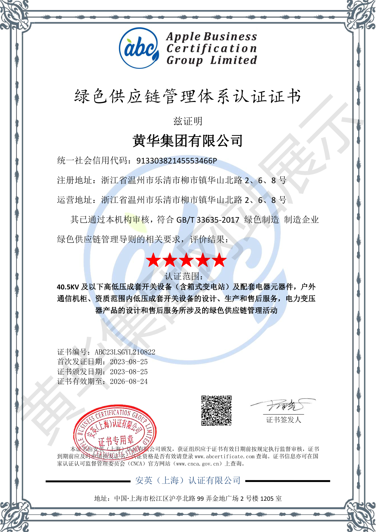 绿色供应链管理体系认证证书